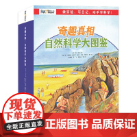 奇趣真相:自然科学大图鉴(全8册)3-6-7-10岁小学一二三年级百科全书海岸花朵种子鲨鱼天气矿物太阳系火山自然科普童立