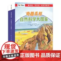 奇趣真相:自然科学大图鉴(全8册)3-6-7-10岁小学一二三年级百科全书海岸花朵种子鲨鱼天气矿物太阳系火山自然科普童立