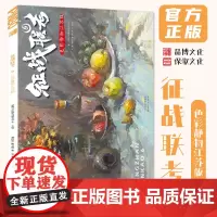 征战联考6色彩静物江苏版 2024品博文化黄建飞张岩