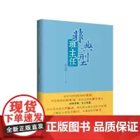 非典型班主任 四川大学出版社 9787569039634