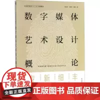 数字媒体艺术设计概论 陈永东,王林彤,张静 著 设计艺术 正版图书籍 中国青年出版社