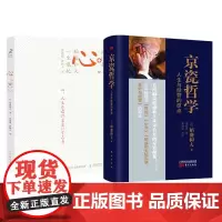心 稻盛和夫的一生嘱托+京瓷哲学(人生与经营的原点) 共2册