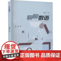 聊聊数语 罗碎海 著 教育/教育普及文教 正版图书籍 暨南大学出版社