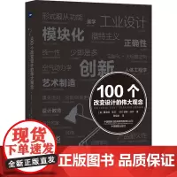 100个改变设计的伟大观念 (英)夏洛特·菲尔,(英)彼得·菲尔 著 黎旭欢 译 设计艺术 正版图书籍 中国摄影出版社