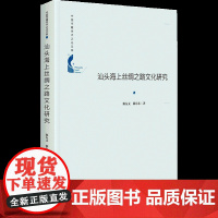 汕头海上丝绸之路文化研究 陈友义,陈东东 著 社会科学总论经管、励志 正版图书籍 中国书籍出版社
