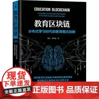教育区块链 分布式学习时代的教育模式创新 嘉文,周华丽 著 教育/教育普及文教 正版图书籍 机械工业出版社