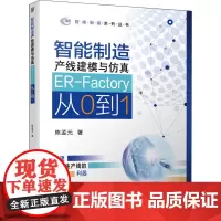 智能制造产线建模与仿真 ER-Factory从0到1 陈孟元 著 自动化技术专业科技 正版图书籍 机械工业出版社