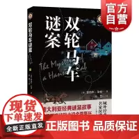 双轮马车谜案 费格斯休姆新的创作模式启发影响阿加莎克里斯蒂现代侦探小说兴起悬疑澳大利亚经典谜案故事 上海文艺出版社