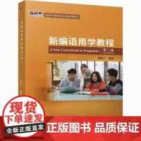 新编语用学教程 第2版 陈新仁 编 教材文教 正版图书籍 外语教学与研究出版社