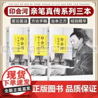 印会河医论医话+印会河中医内科新论+印会河抓主症方论手稿 三本 印会河 著 中国医药科技出版社 印会河亲笔真传 临床医学