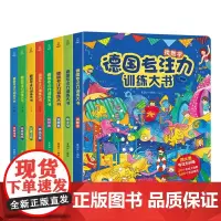 青葫芦德国专注力训练大书全4册 2-3-4-6-7岁幼儿思维逻辑训练书 儿童益智找不同迷宫书培养孩子注意力亲子绘本隐藏的