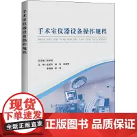 手术室仪器设备操作规程 左爱芳 等 编 临床医学生活 正版图书籍 辽宁科学技术出版社