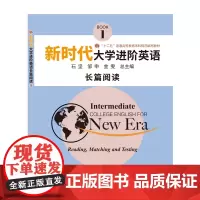 正版教材 新时代大学进阶英语长篇阅读1 带学习卡 9787305230868 南京大学出版社