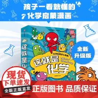 这就是化学共8册儿童化学知识启蒙漫画书8-10-12-14岁小学生少儿童百科全书常识思维训练科普书这就是物理儿童化学知识