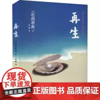 再生 (日)石田衣良 著 纪鑫 译 外国小说文学 正版图书籍 青岛出版社