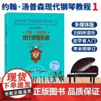 约翰汤普森现代钢琴教程1 多媒体版 幼儿童成人钢琴初步教程初学者自学钢琴入门教材汤姆森少儿钢琴启蒙基础乐谱书浙江教育出版