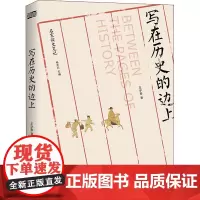 写在历史的边上 王学泰 著 杨天石 编 历史知识读物社科 正版图书籍 东方出版社