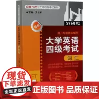 大学英语四级考试词汇 汪士彬,王伟 等 编 英语词汇文教 正版图书籍 外语教学与研究出版社