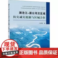 澜沧江-湄公河次区域防灾减灾机制与区域合作 吕爱锋 著 建筑/水利(新)专业科技 正版图书籍 黄河水利出版社