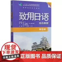 致用日语综合教程(第4册第2版高职高专系列教材)