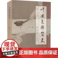中国色彩简史 郭廉夫,郭渊 著 艺术其它艺术 正版图书籍 重庆大学出版社