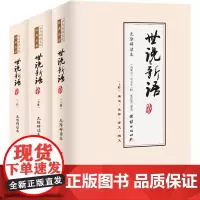 《世说新语》无障碍读本(全3册)