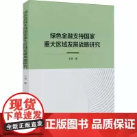 绿色金融支持国家重大区域发展战略研究 王韧 著 金融经管、励志 正版图书籍 中国社会科学出版社