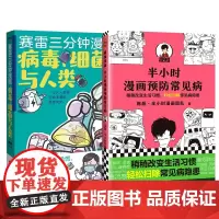 防疫特辑 半小时漫画预防常见病+赛雷三分钟漫画病毒、细菌与人类 陈磊·半小时漫画团队 著 等 家庭医生生活 正版图书籍