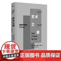新民说 艺术之爱:蓬皮杜夫妇的艺术生活(法)阿兰·蓬皮杜/塞萨尔·阿尔芒 蓬皮杜夫妇的艺术生活 广西师范大学出版社