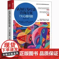 认知行为疗法咨询方案 7大心理问题 郭召良 著 心理学社科 正版图书籍 人民邮电出版社