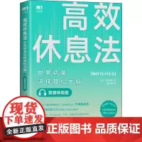 高效休息法 世界精英这样放松大脑 音频体验版 (日)久贺谷亮 著 毓音熹 译 心灵与修养社科 正版图书籍 人民邮电出版社