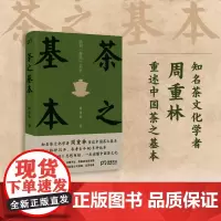 茶之基本 周重林 著 岳麓书社 陆羽茶经启示 中国茶之基本 直达茶经思想内核 一本读懂茶重述中国茶之基本直达茶经思想