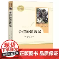 鲁滨逊漂流记正版原著完整版小学生六年级课外阅读必读书籍人民教育出版社世界名著经典书目6下文学名著鲁滨孙漂流记鲁宾孙
