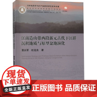 江南造山带西段新元古代下江群沉积地质与原型盆地演化 覃永军 等 著 冶金工业专业科技 正版图书籍 中国地质大学出版社