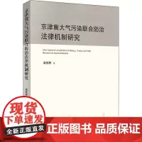 京津冀大气污染联合防治法律机制研究 高桂林著 著 法学理论社科 正版图书籍 中国法律图书有限公司