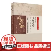 国医大师徐景藩临证医案精华 第2版 陆为民,徐丹华,罗斐和 编 中医生活 正版图书籍 人民卫生出版社
