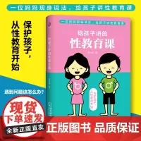 给孩子讲的性教育课 保护孩子 爸爸妈妈给儿童性教育指导手册 家庭教育心理教育 亲亲孩子谈谈性 给孩子补上成长中不可或缺的