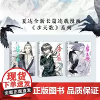 正版 新世纪出版社 步天歌.123 夏达新作单行本子不语长歌行同作者书全彩长篇连载青春文学爱情情感言情古风古典玄幻漫