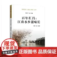杭州出版社 百年汇昌:江南水乡滋味长