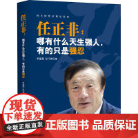 任正非:哪有什么天生强人,有的只是强忍 李瀛灏,孙汗青 著 企业管理经管、励志 正版图书籍 当代中国出版社