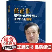 任正非:哪有什么天生强人,有的只是强忍 李瀛灏,孙汗青 著 企业管理经管、励志 正版图书籍 当代中国出版社