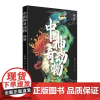 中国神奇动物神兽 中国古典文学神话传说故事 山海经手绘图册图鉴全彩古风画册图文插画异兽全录