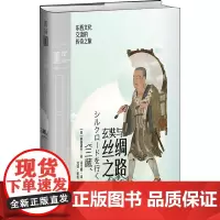 玄奘与丝绸之路 东西文化交流的传奇之旅 (日)前田耕作 著 凌文桦 译 自由组合套装经管、励志 正版图书籍