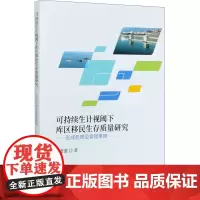 可持续生计视阈下库区移民生存质量研究——形成机理及管理策略 谢蕾蕾 著 经济理论经管、励志 正版图书籍