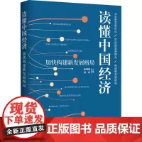 读懂中国经济 加快构建新发展格局 张晓晶,杨涛 编 党政读物经管、励志 正版图书籍 人民日报出版社