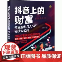 抖音上的财富 带货盈利月入5万秘技大公开 吕澜希 编 广告营销经管、励志 正版图书籍 清华大学出版社