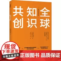 全球知识共创 (日)野中郁次郎,(日)德冈晃一郎 著 刘会祯,马奈 译 企业管理经管、励志 正版图书籍 人民邮电出版社