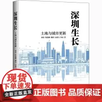 深圳生长 土地与城市更新 唐杰 等 著 各部门经济经管、励志 正版图书籍 北京大学出版社