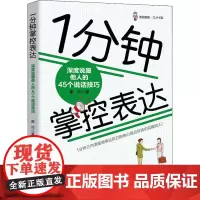1分钟掌控表达 深度说服他人的45个说话技巧 崔洋 著 演讲/口才经管、励志 正版图书籍 人民邮电出版社