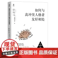 如何与高冲突人格者友好相处 (美)比尔·埃迪//乔琪·迪斯特凡诺 著 杨晨//张蕾 译 文化人类学经管、励志 正版图书籍